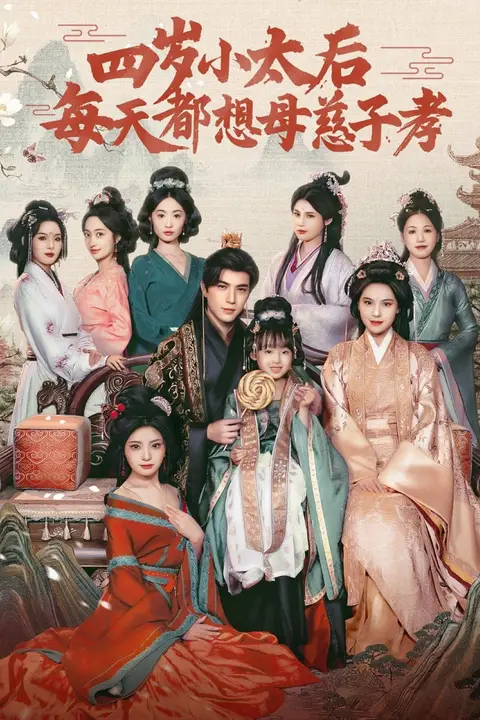 《四岁小太后每天都想母慈子孝》封面