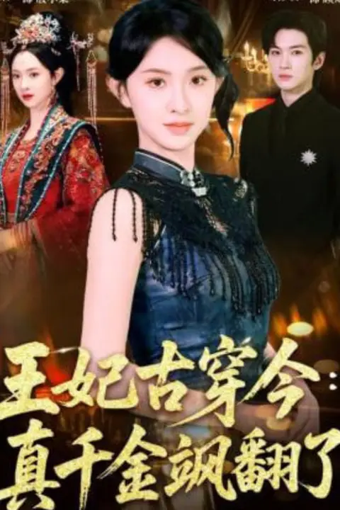 《王妃古穿今：真千金飒翻了》封面