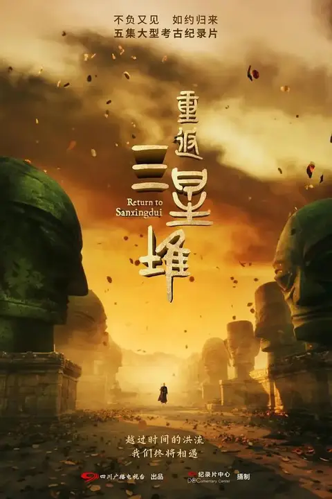 《重返三星堆》封面