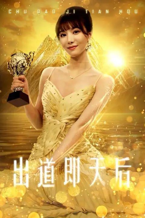 《出道即天后》封面