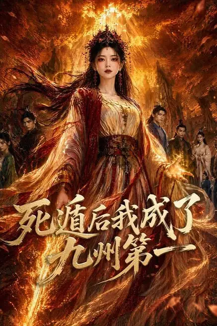 《死遁后我成了九州第一》封面