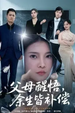 《父母醒悟，余生皆补偿》封面