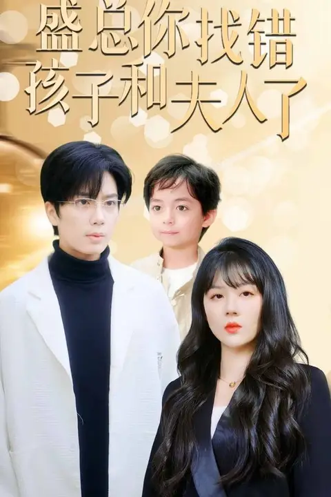 《盛总你找错孩子和夫人了(真假萌宝爹地眼神不太好)》封面