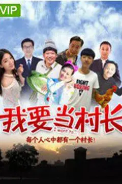 《我要当村长 (2018)》封面