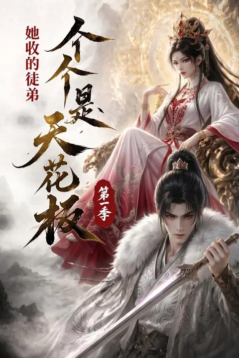 《她收的徒弟,个个是天花板第一季》封面