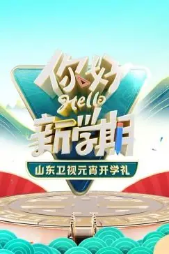 《2024山东卫视元宵开学礼》封面