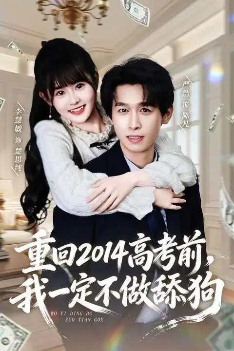 《重回2014高考前,我一定不做舔狗》封面