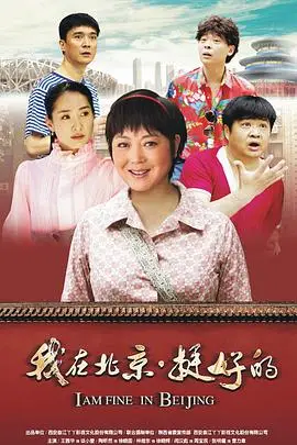 《我在北京·挺好的》封面