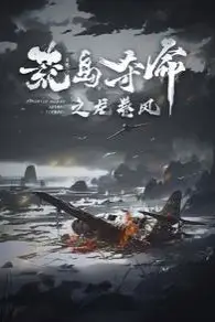《荒岛夺命之龙卷风》封面
