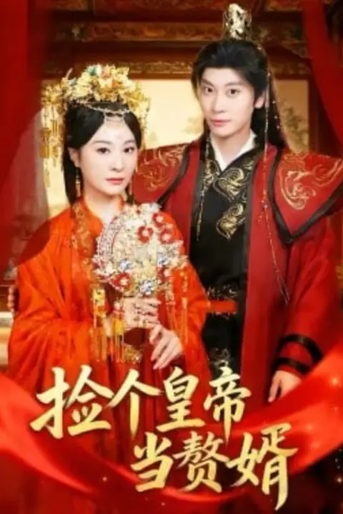 《捡个皇帝当赘婿》封面