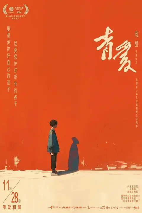 《青爱 (2025)》封面