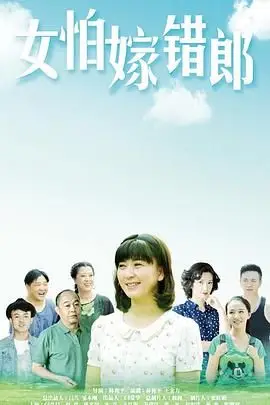 《女怕嫁错郎》封面