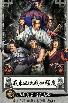 《我来也大战四猛虎》封面