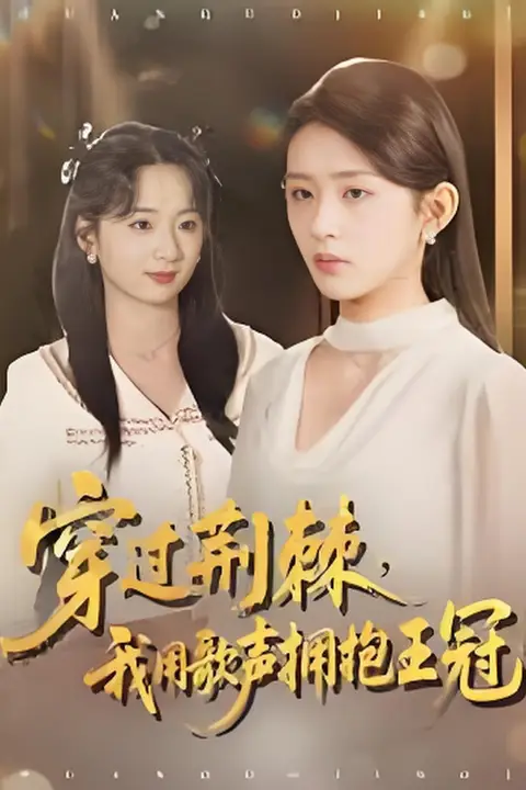 《穿过荆棘,我用歌声拥抱王冠》封面