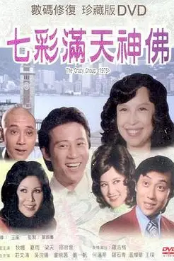 《七彩满天神佛》封面