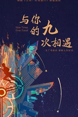 《与你的九次相遇》封面