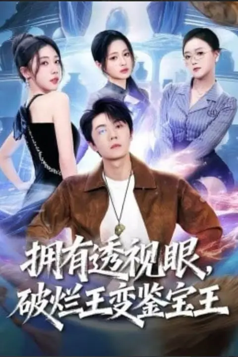《拥有透视眼，破烂王变鉴宝王》封面