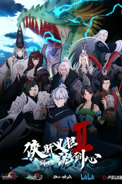 《剑网3·侠肝义胆沈剑心 第二季》封面