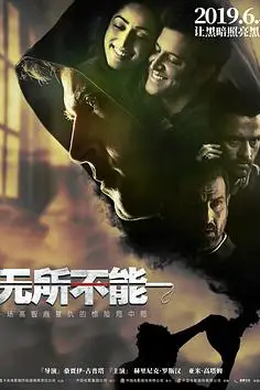 《无所不能(国语版)》封面