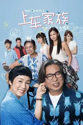 《上车家族》封面