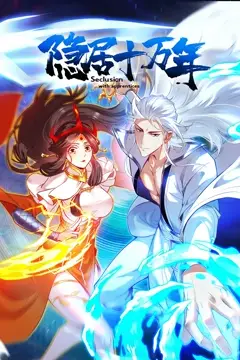 《隐居十万年》封面