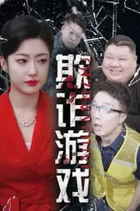 《欺诈游戏》封面