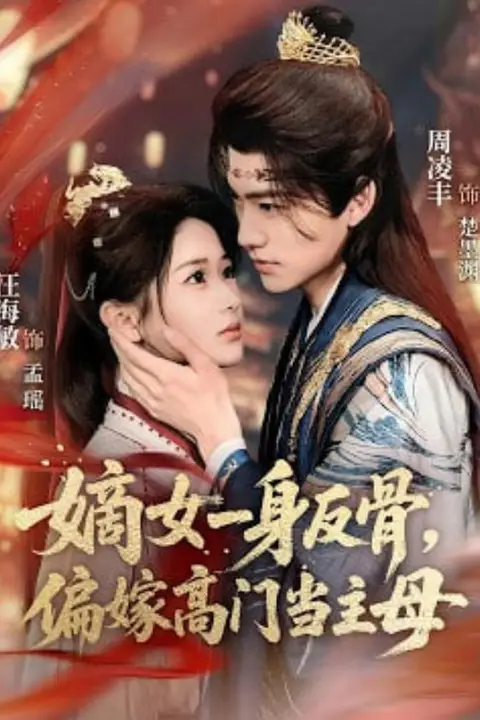 《嫡女一身反骨,偏嫁高门当主母》封面