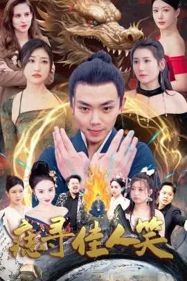 《痣寻佳人笑》封面