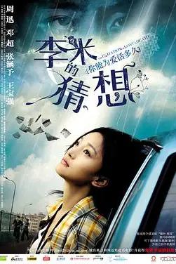 《李米的猜想》封面