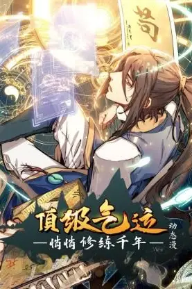 《顶级气运,悄悄修练千年 动态漫画》封面