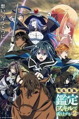 《转生贵族凭鉴定技能扭转人生 第二季》封面