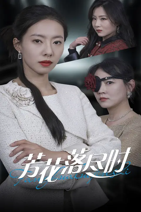 《芳花落尽时》封面