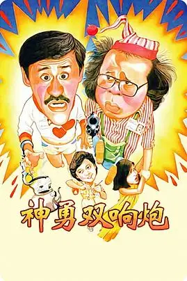 《神勇双响炮》封面