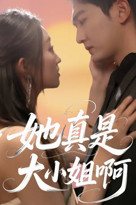 《她真是大小姐啊》封面