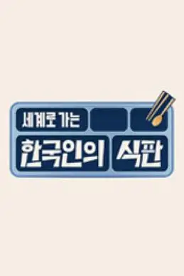 《韩国人的餐盘》封面