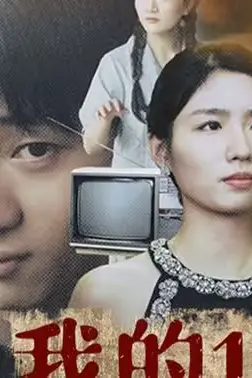 《我的1988》封面