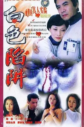 《白色陷阱》封面