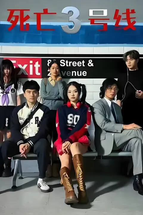 《死亡三号线》封面