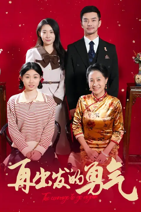 《再出发的勇气》封面