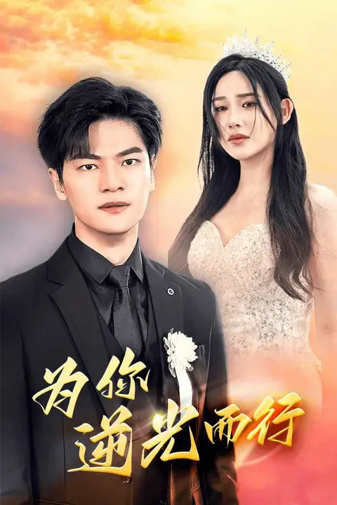 《为你逆光而行(为了你我愿意放弃全世界)》封面