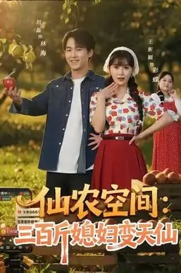 《仙农空间三百斤媳妇变天仙》封面