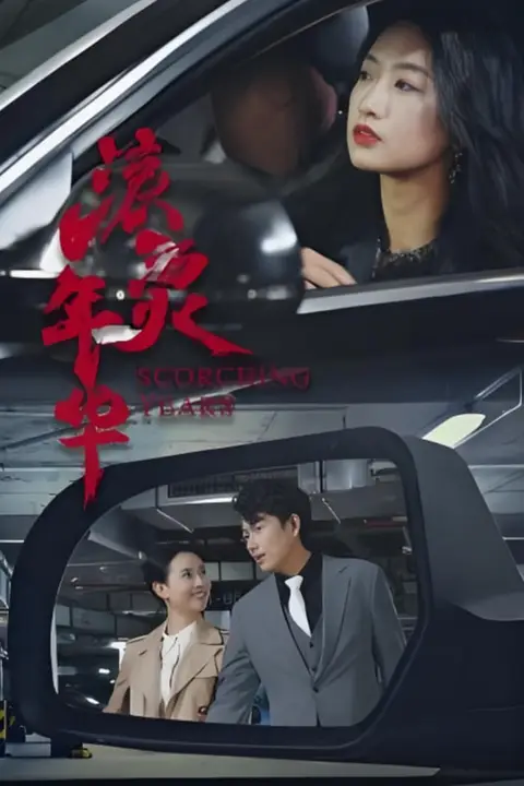 《滚烫年华》封面