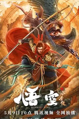 《悟空之小圣传》封面