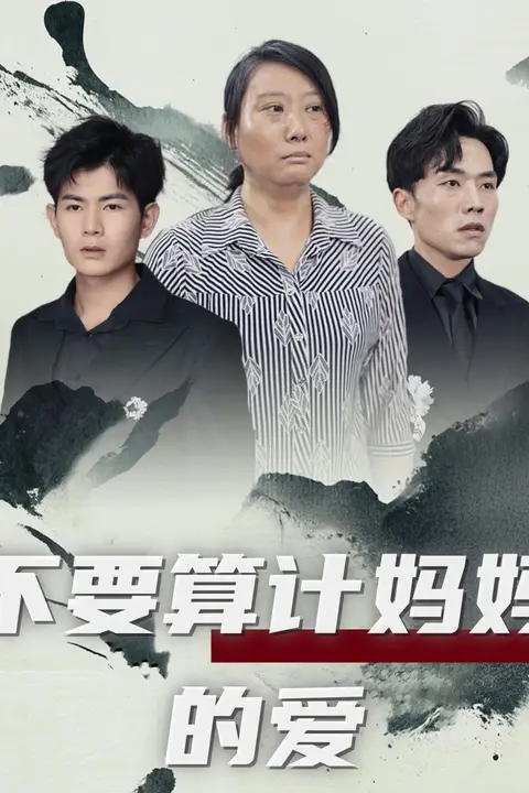 《不要算计妈妈的爱》封面