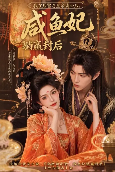 《我在后宫之皇帝读心后,咸鱼妃躺赢封后》封面