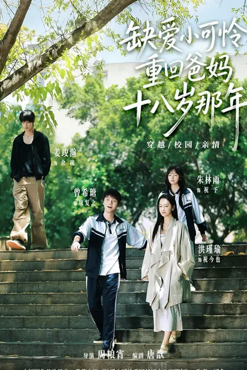 《缺爱小可怜重回爸妈十八岁那年》封面