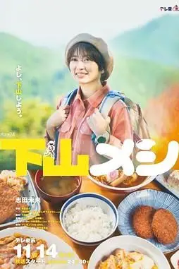 《下山饭》封面