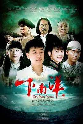 《下南洋》封面