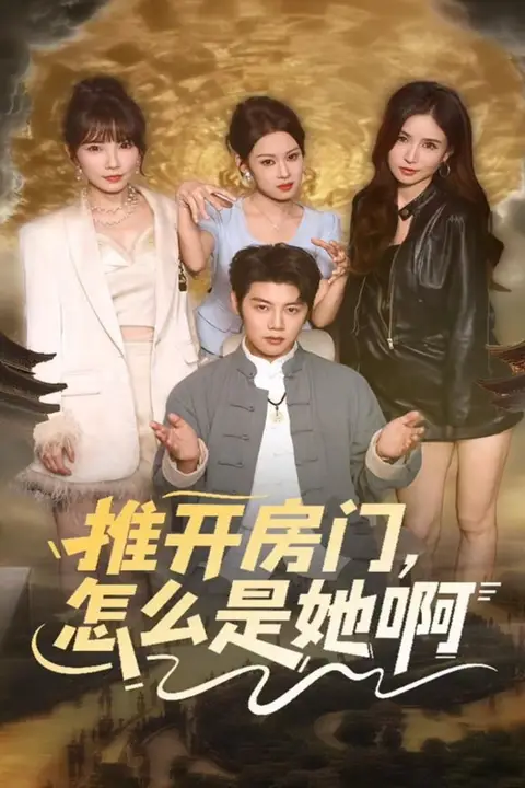 《推开房门，怎么是她啊（还债之路：绝境逢生）》封面