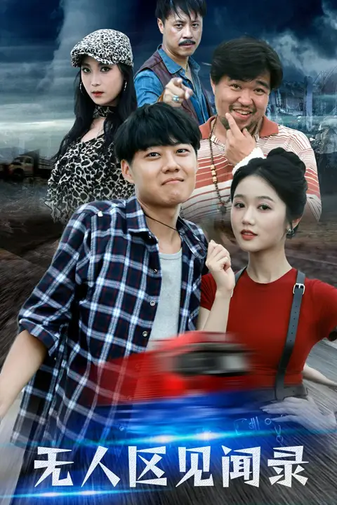 《无人区见闻录》封面